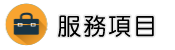 捉姦被告服務項目
