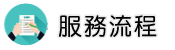 捉姦被告服務流程