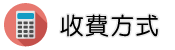 捉姦被告收費方式