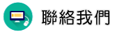 聯絡捉姦被告