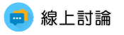 捉姦被告線上討論
