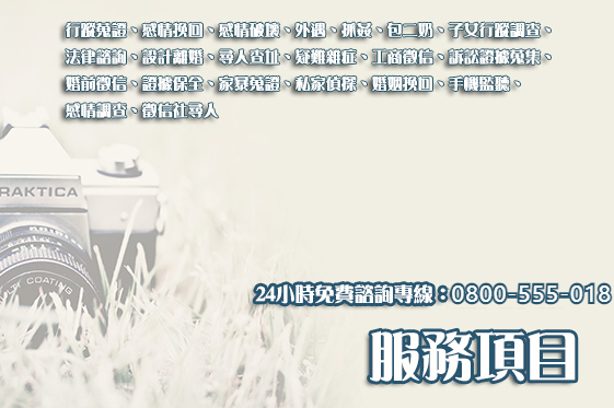 捉姦被告服務項目